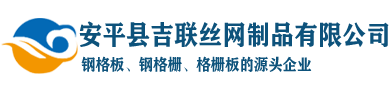 安平縣吉聯(lián)絲網制品有限公司